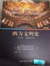 西方文明史（第五版）（精编普及版 英文影印版）（高级英语选修课系列教材） CATTI必备 翻译硕士必备 四六级 实拍图