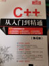 C++从入门到精通（第4版）（软件开发视频大讲堂） 实拍图