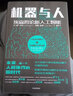 机器与人 埃森哲论新人工智能 保罗·多尔蒂 中信出版社 实拍图