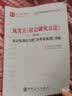 社会研究方法(第五版)：教材+笔记和课后习题（含考研真题）详解 实拍图
