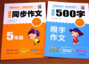 小学生同步作文+500字限字作文（共2本）五年级上下册同步教材 开心作文 专注作文23年 实拍图