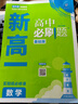 2024秋 高中必刷题 新高一实验班必修课 数学 理想树图书 初升高衔接教材预科班预习强化 实拍图