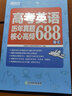 新东方 高考英语历年真题核心高频688词汇 高中英语词汇 实拍图