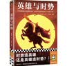 英雄与时势（时势造英雄还是英雄造时势？看英雄如何把握时势成大事。）（读客中国史入门文库） 实拍图
