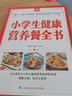小学生健康营养餐全书 儿童食谱营养书6-12岁小学生营养儿童食谱书籍大全家常菜谱小孩子零食 实拍图