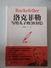【特价专区】洛克菲勒写给儿子的38封信 美国家族相传的教子经留给儿子的家信青少年成长时期的励志正能量读物 实拍图