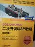 SOLIDWORKS 二次开发与API教程（2020版） 实拍图