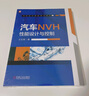 汽车NVH性能设计与控制 汽车NVH领域专家凝聚二十年工程开发经验 整车NVH性能正向开发方法和思路 实拍图