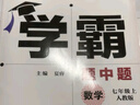 2025秋经纶学霸题中题七年级下上数学英语 苏教版译林版人教版初一上册下册同步提优专项整合作业训练习册畅销教辅书 （25秋）人教版-数学上册 实拍图