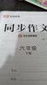 小学同步作文六年级下册部编人教版 6六年级下册语文作文同步训练习辅导教材开心作文全解书课堂优秀作文选黄冈作文范文大全 实拍图