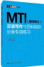 MTI（翻译硕士）汉语写作与百科知识分类专项练习 实拍图