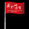 旗面定制旗帜司旗百日誓师旗帜定制定做班旗党员突击队先锋队旗大学生仿古旗小旗子定制 4号96*144厘米 实拍图