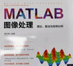 MATLAB科学计算（科学与工程计算技术丛书） 实拍图