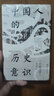壹卷YeBook 中国人的历史意识 近观系列 实拍图