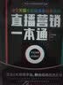 直播营销一本通：淘宝天猫京东拼多多抖音快手 实拍图