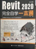 Revit2020中文版完全自学一本通 实拍图