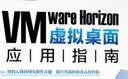 VMware Horizon虚拟桌面应用指南 实拍图