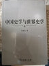中国史学与世界史学 实拍图