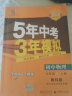曲一线 初中物理 九年级上册 教科版 2021版初中同步 5年中考3年模拟 五三 实拍图