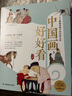 中国画，好好看 田玉彬 著 实拍图