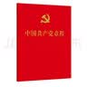 中国共产党章程 二十大修订版 经典红皮党章 64开 口袋本 人民出版社党章 实拍图