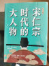 宋仁宗时代的大人物（央视百家讲坛唐博老师重磅新作！书中内附60余幅精美雅致宋画） 实拍图