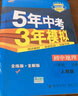 曲一线 初中地理 八年级上册 人教版 2022版初中同步 5年中考3年模拟五三 实拍图