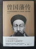 曾国藩传 人物传记 （逐年逐事讲透曾国藩61年人生的无奈、复杂与挣扎） 实拍图