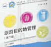 旅游目的地管理（第二版） 实拍图