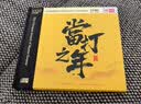 合辑：当打之年（HQCDII CD） 实拍图