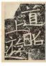 天柱山题刻小品 大基山题刻小品 实拍图