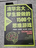 清华北大学生爱做的1500个思维游戏 青少年儿童越玩越聪明的逻辑思维训练逆向思维智力游戏开发书籍 实拍图
