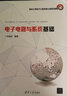 电子电路与系统基础/清华大学电子工程系核心课系列教材 实拍图