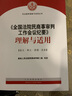 《全国法院民商事审判工作会议纪要》理解与适用 司法解释实务图书 九民会议纪要 实拍图