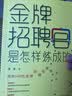 金牌招聘官是怎样炼成的 实拍图