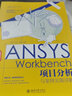 ANSYS Workbench项目分析与案例实操详解 实拍图