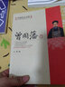 中国名人大传：曾国藩传 实拍图
