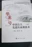 中国自主先进压水堆技术“华龙一号”（上册）邵雄吴琳著‘十三五’国家重点出版物自主压水堆技术权威核电丛书 实拍图