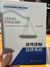 涉外律师法律英语/新时代高等院校法律英语通用系列教材·法律英语证书（LEC）全国统一考试推荐用书 实拍图