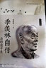 季羡林自传（名人自传典藏） 实拍图
