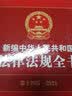 2023年新编中华人民共和国法律法规全书第十六16版含民法典宪法刑法 合同法公司法婚姻法建设工程知识产权法律法规汇编全套 实拍图