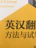 英汉翻译：方法与试笔（第三版） 实拍图