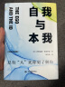 自我与本我：精装典藏版 精神分析学奠基人弗洛伊德拆解人类心理著论 实拍图