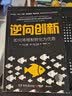 逆向创新：如何将限制转化为优势 实拍图