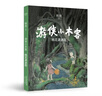 游侠小木客：第一集 桃花源迷踪（入选中宣部“优秀青少年读物出版工程”，2020 书单必选！） [7-10岁]  实拍图