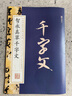 墨点字帖 智永真草千字文 毛笔字帖中国碑帖原色放大名品 智永真草千字文 毛笔书法字帖 实拍图