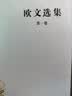欧文选集（第一卷）（汉译名著本） 实拍图