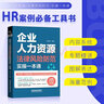 企业人力资源法律风险防范实操一本通 实拍图