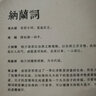 纳兰词 收录272首经典词作，并做深度解读 品味纳兰词刹那芳华般的至真至纯至美 精装典藏本 实拍图