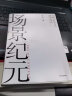 场景纪元 从数字到场景的新商业进化 吴声 场景革命5年后“场景方法论”系统性迭代著作 中信出版社 实拍图